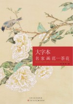 大字本名家画范  茶花