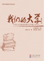 我们的大学  大学生文化素质发展日志年编  2012