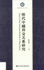 暨南史学丛书暨南大学高水平建设经费资助丛书  明代中越邦交关系研究