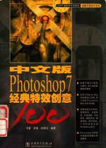 经典特效创意photoshop 7  中文版