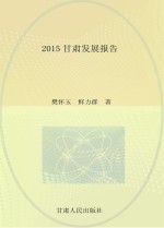 2015甘肃发展报告