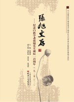 张旭文存  纪念白族学者张旭文先生诞辰一百周年  1912-2012