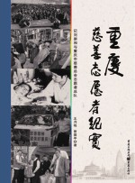 重庆慈善志愿者纪实  记刘崇和与重庆慈善总会志愿者总队