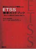 組込みソフトウェア開発のためのETSS標準ガイドブック