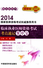 2014临床执业医师资格考试考点速记掌中宝