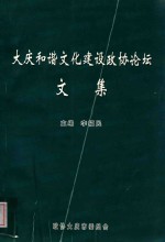 大庆和谐文化建设政协论坛  文集