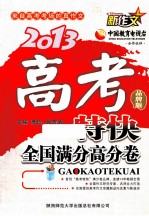 高考特快全国满分高分卷  品牌版  2013