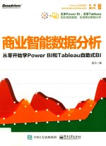 商业智能数据分析  从零开始学Power BI和Tableau自助式BI