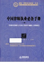 中国律师执业必备手册  上