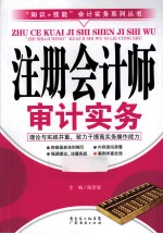 注册会计师审计实务