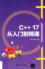 C++17从入门到精通