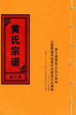 黄氏宗谱  第8卷