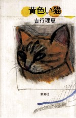 黄色い猫