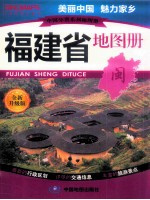 中国分省系列地图册  福建省地图册