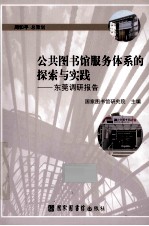 公共图书馆服务体系的探索与实践  东莞调研报告