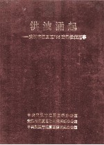 洪波涌起  武汉市江夏区  96防汛救灾纪事