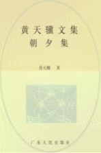 黄天骥文集  6  朝夕集