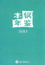 本钢年鉴  2013