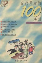 自我开发的100法则