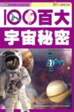 百大宇宙秘密  彩图注音版