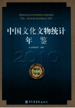 中国文化文物统计年鉴  2010