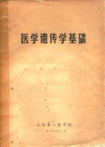 医学遗传学基础