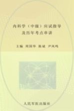 2016内科学（中级）应试指导及历年考点串讲