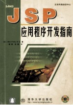 JSP应用程序开发指南