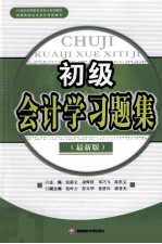 初级会计学习题集  最新版