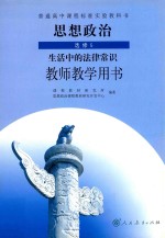 普通高中课程标准实验教科书  思想政治  选修5  生活中的法律常识  教师教学用书