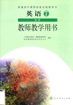 普通高中课程标准实验教科书  英语  选修7  教师教学用书