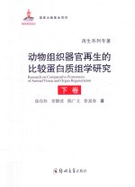 动物组织器官再生的比较蛋白质组学研究  下