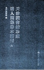 天津图书馆珍藏清人别集善本丛刊  6