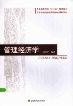 管理经济学