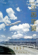 江苏年鉴  1997