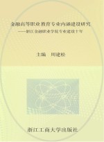 金融高等职业教育专业内涵建设研究  浙江金融职业学院专业建设十年