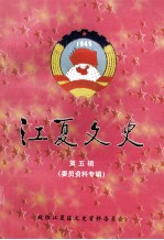 江夏文史  第5辑  总第13辑  委员资料专辑