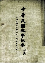 中华民国史事纪要  初搞  中华民国十三年（1924）  正至二月份