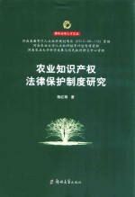 农业知识产权法律保护制度研究