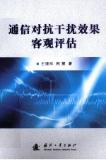 通信对抗干扰效果客观评估