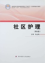 全国中等卫生职业护理专业“双证书”人才培养创新示范教材  社区护理  第2版