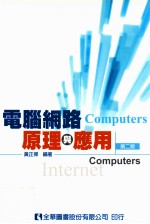 电脑网路原理与应用  第2版