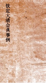 大清会典事例理藩院仪制禁令刑法  234  钦定大清会典事例  卷751  理藩院