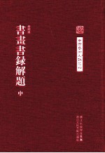 中国艺术文献丛刊  书画书录解题  中