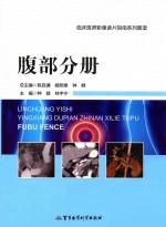 临床医师影像读片指南系列图谱  腹部分册