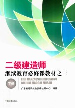 二级建造师继续教育必修课教材  3  下