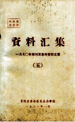 资料汇集  1970年报刊发表的昔阳文章  5