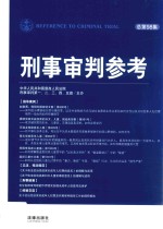 刑事审判参考  总第98集