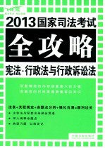 宪法·行政法与行政诉讼法  飞跃版