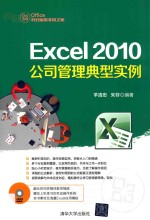 Excel 2010公司管理典型实例